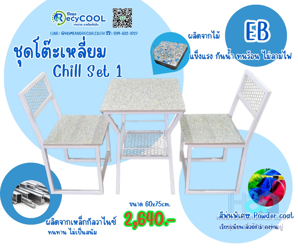 ชุดโต๊ะเหลี่ยม Chill Set 1