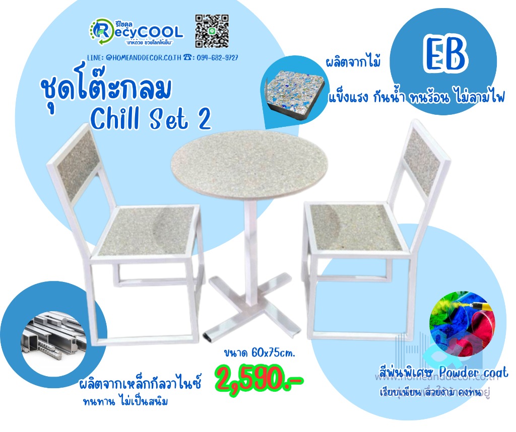 ชุดโต๊ะกลม Chill Set 2