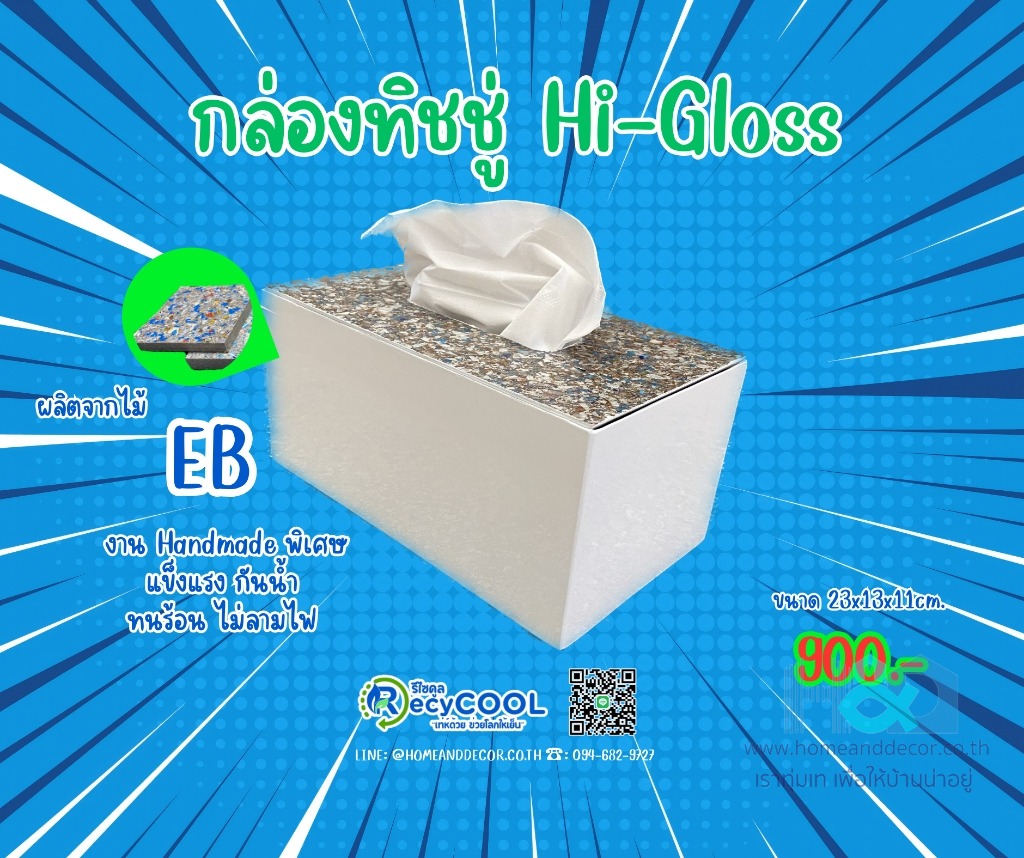 กล่องทิชชู่ Hi-Gloss