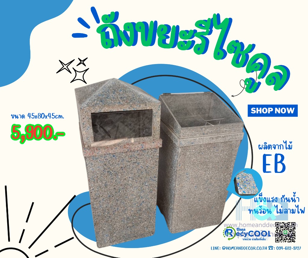 ถังขยะรีไซคูล