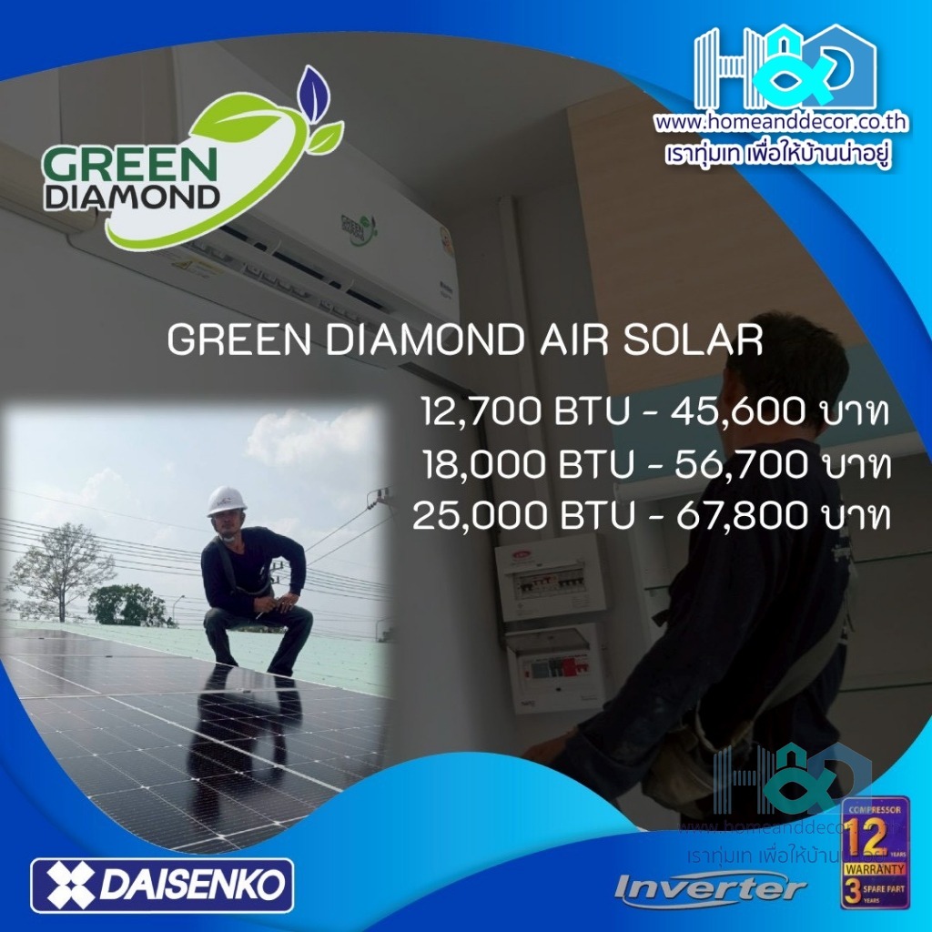 แอร์โซล่าเซลล์ GREEN DIAMOND AIR SOLAR